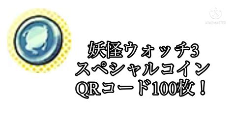 妖怪 ウォッチ 3 コイン qr コード